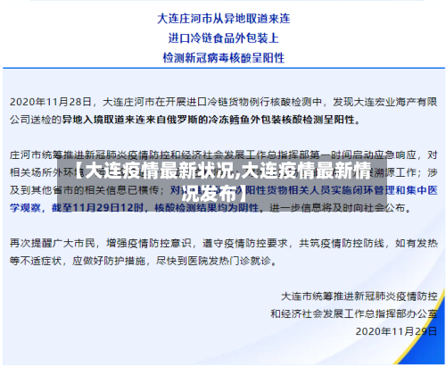 【大连疫情最新状况,大连疫情最新情况发布】