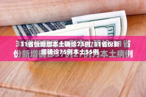 31省份新增本土确诊73例/31省份新增确诊75例本土55例-第2张图片