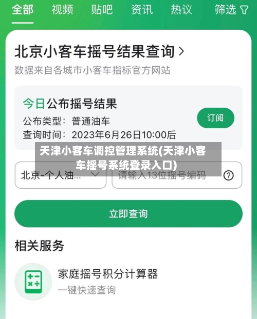 天津小客车调控管理系统(天津小客车摇号系统登录入口)-第2张图片