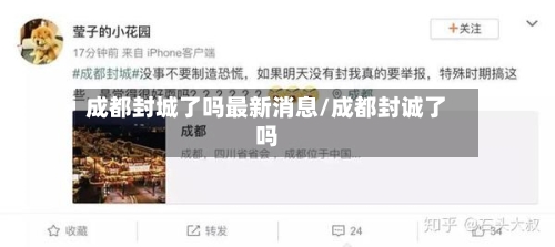 成都封城了吗最新消息/成都封诚了吗