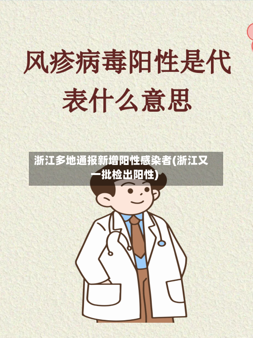 浙江多地通报新增阳性感染者(浙江又一批检出阳性)-第2张图片