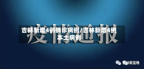 吉林新增4例确诊病例/吉林新增4例本土病例