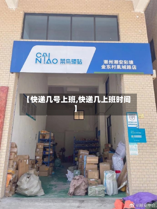 【快递几号上班,快递几上班时间】