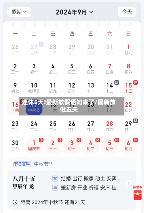 连休5天!最新放假通知来了/最新放假五天