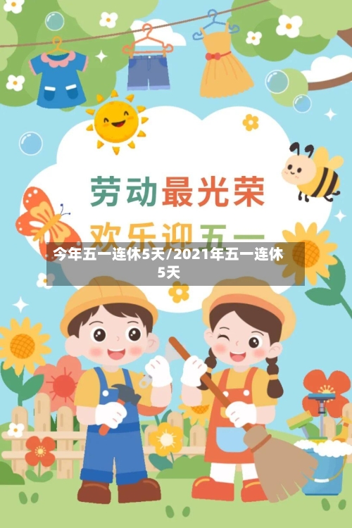 今年五一连休5天/2021年五一连休5天-第2张图片