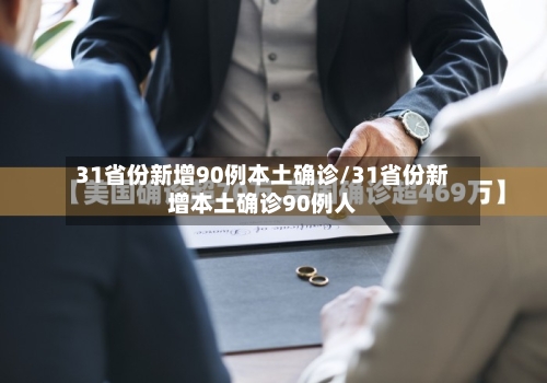 31省份新增90例本土确诊/31省份新增本土确诊90例人