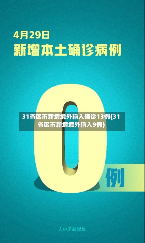 31省区市新增境外输入确诊13例(31省区市新增境外输入9例)-第3张图片