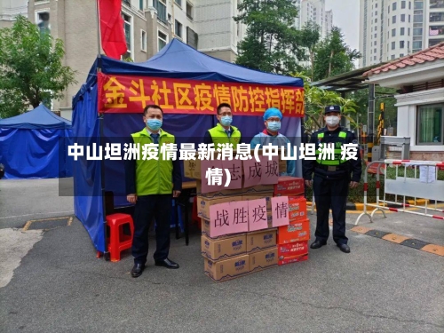 中山坦洲疫情最新消息(中山坦洲 疫情)