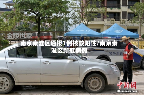 南京秦淮区通报1例核酸阳性/南京秦淮区新冠病例-第2张图片