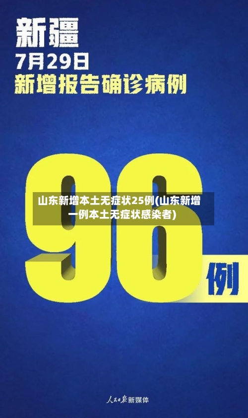 山东新增本土无症状25例(山东新增一例本土无症状感染者)-第2张图片