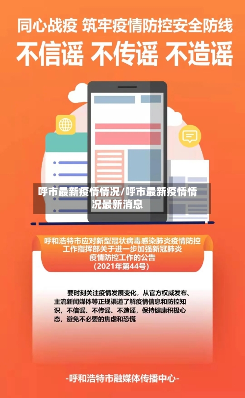 呼市最新疫情情况/呼市最新疫情情况最新消息