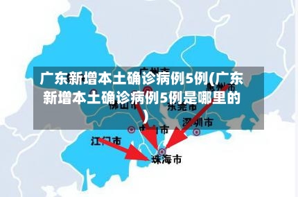 广东新增本土确诊病例5例(广东新增本土确诊病例5例是哪里的)