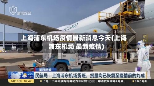 上海浦东机场疫情最新消息今天(上海 浦东机场 最新疫情)