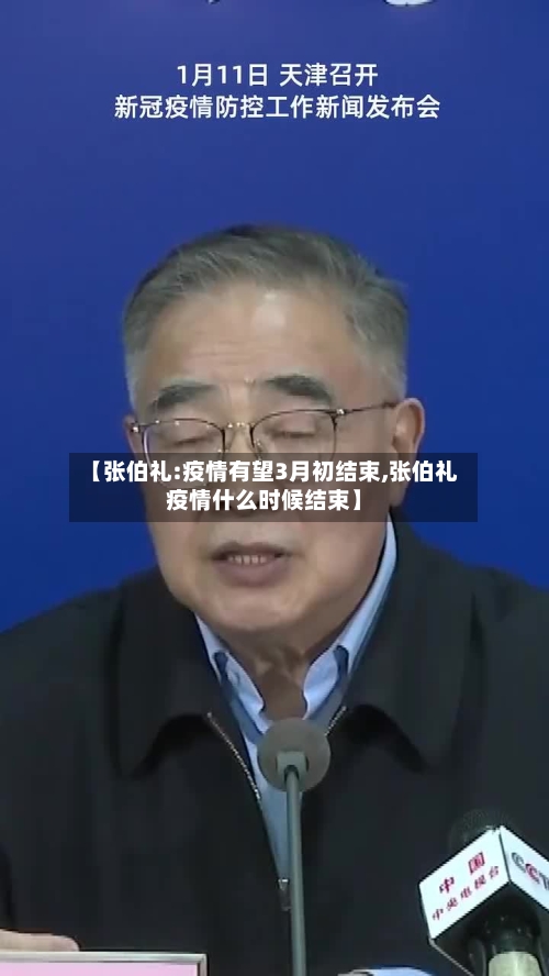 【张伯礼:疫情有望3月初结束,张伯礼疫情什么时候结束】-第2张图片