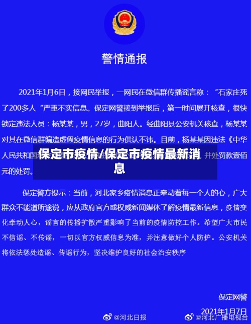 保定市疫情/保定市疫情最新消息