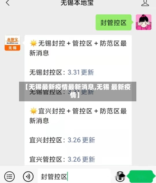 【无锡最新疫情最新消息,无锡 最新疫情】-第2张图片