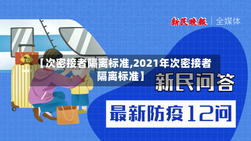 【次密接者隔离标准,2021年次密接者隔离标准】