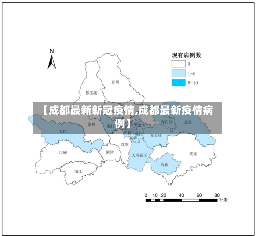 【成都最新新冠疫情,成都最新疫情病例】-第2张图片