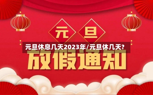 元旦休息几天2023年/元旦休几天?