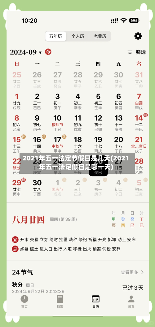 2021年五一法定节假日是几天(2021年五一法定假日是哪一天)