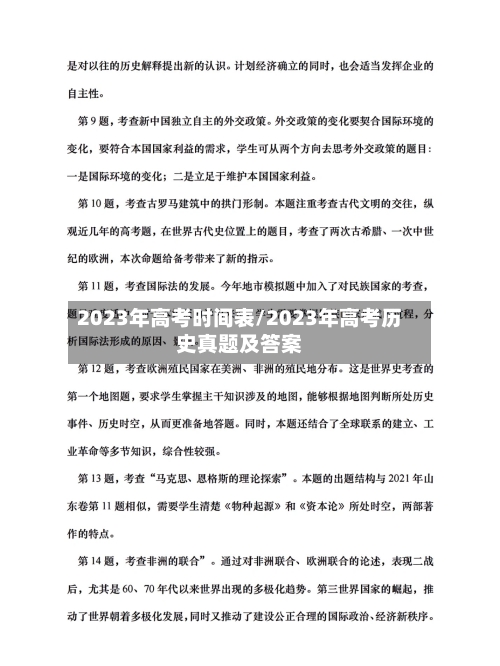 2023年高考时间表/2023年高考历史真题及答案-第2张图片