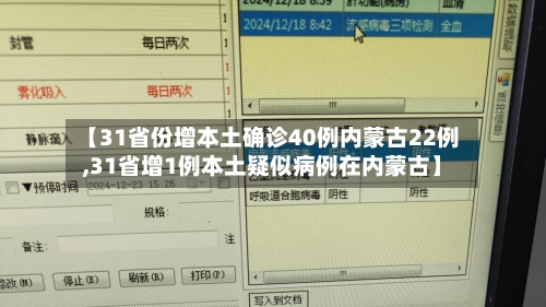 【31省份增本土确诊40例内蒙古22例,31省增1例本土疑似病例在内蒙古】-第3张图片