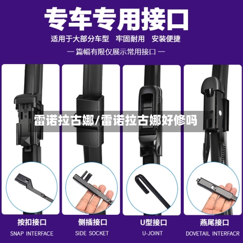 雷诺拉古娜/雷诺拉古娜好修吗
