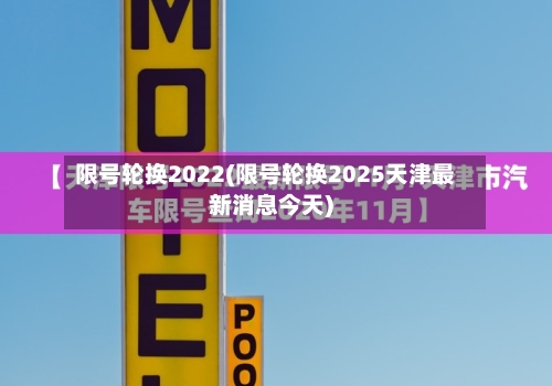 限号轮换2022(限号轮换2025天津最新消息今天)