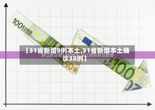 【31省新增8例本土,31省新增本土确诊38例】