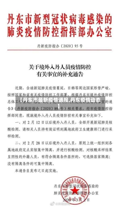 【丹东市最新疫情通报,丹东疫情动态】