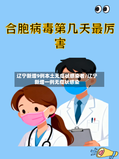 辽宁新增9例本土无症状感染者/辽宁新增一例无症状感染-第2张图片