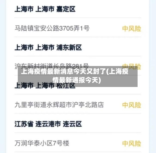 上海疫情最新消息今天又封了(上海疫情最新通报今天)-第2张图片