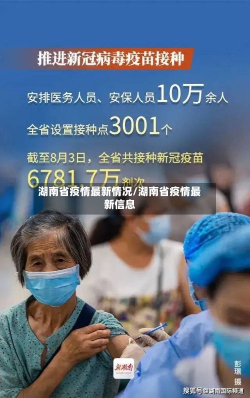 湖南省疫情最新情况/湖南省疫情最新信息-第2张图片