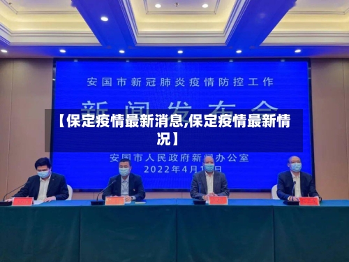 【保定疫情最新消息,保定疫情最新情况】