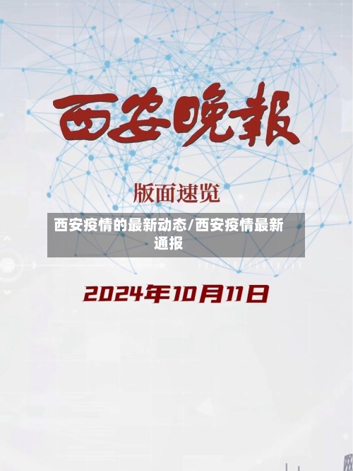 西安疫情的最新动态/西安疫情最新通报