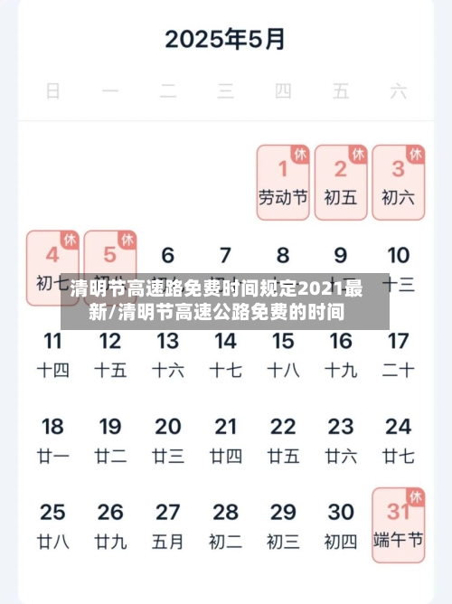 清明节高速路免费时间规定2021最新/清明节高速公路免费的时间