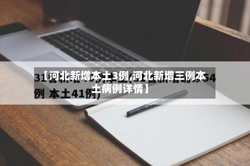 【河北新增本土3例,河北新增三例本土病例详情】