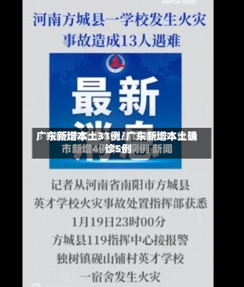 广东新增本土31例/广东新增本土确 诊5例