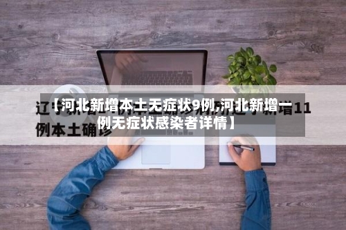 【河北新增本土无症状9例,河北新增一例无症状感染者详情】-第2张图片