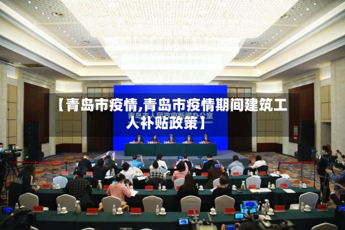 【青岛市疫情,青岛市疫情期间建筑工人补贴政策】-第2张图片