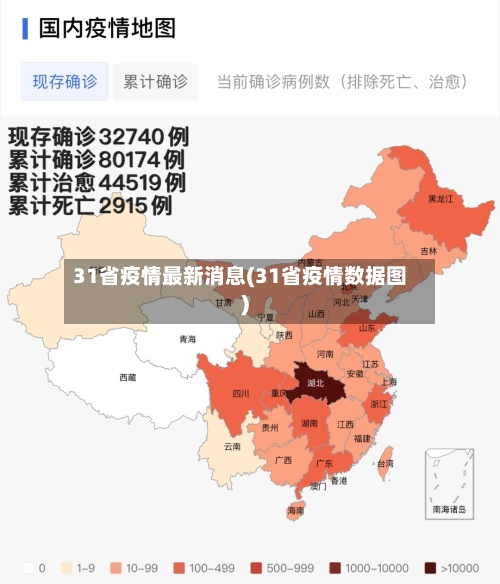 31省疫情最新消息(31省疫情数据图)-第2张图片