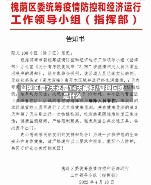 管控区是7天还是14天解封/管控区域是什么