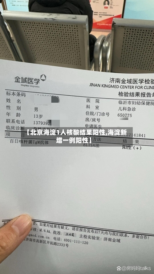 【北京海淀1人核酸结果阳性,海淀新增一例阳性】