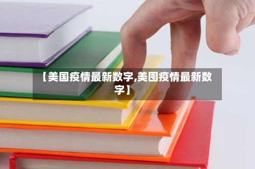 【美国疫情最新数字,美囤疫情最新数字】
