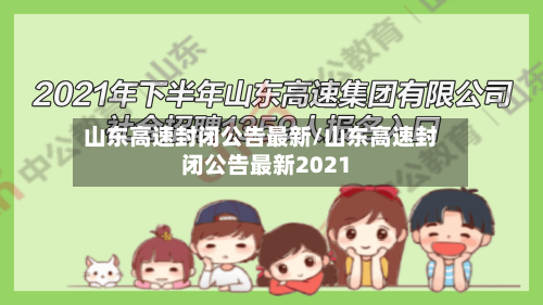 山东高速封闭公告最新/山东高速封闭公告最新2021-第2张图片