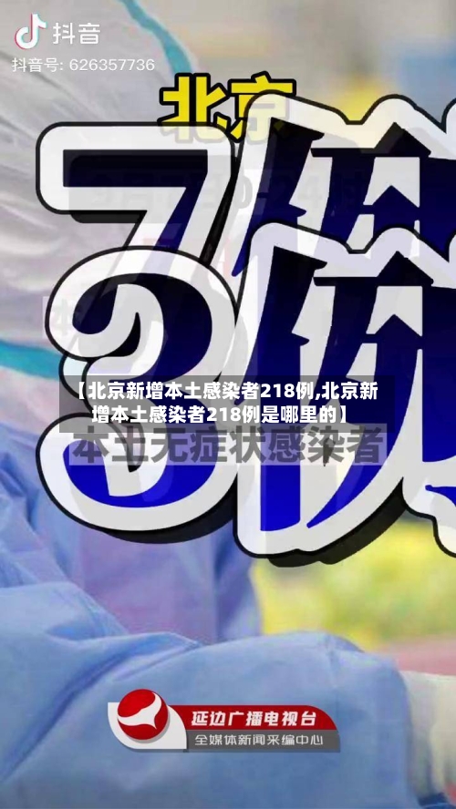 【北京新增本土感染者218例,北京新增本土感染者218例是哪里的】-第2张图片