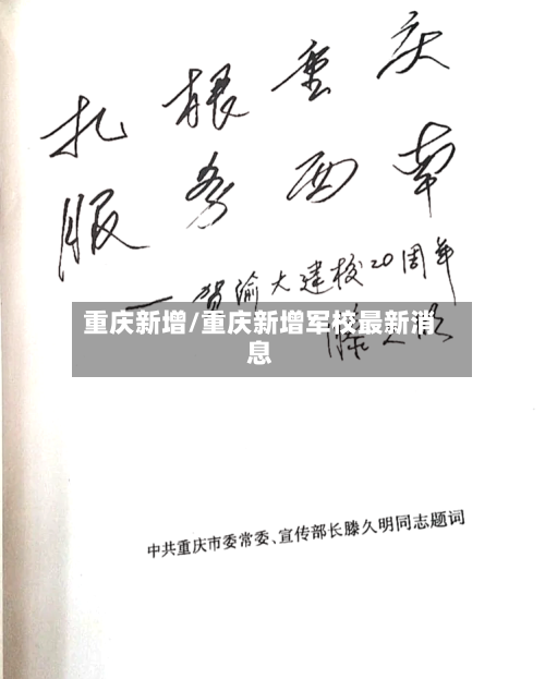 重庆新增/重庆新增军校最新消息