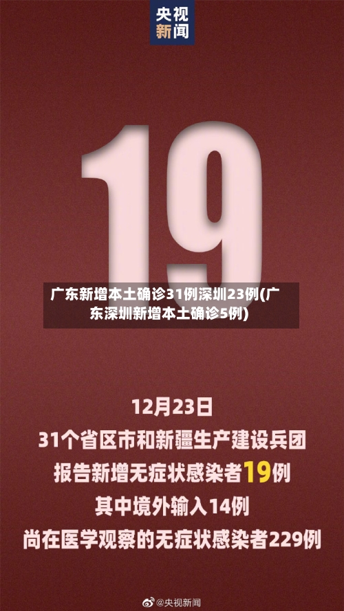 广东新增本土确诊31例深圳23例(广东深圳新增本土确诊5例)-第2张图片