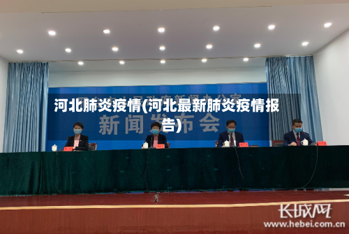 河北肺炎疫情(河北最新肺炎疫情报告)-第2张图片