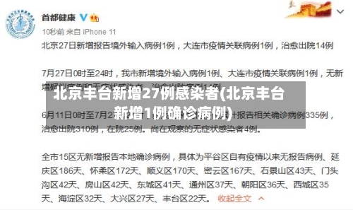 北京丰台新增27例感染者(北京丰台新增1例确诊病例)
